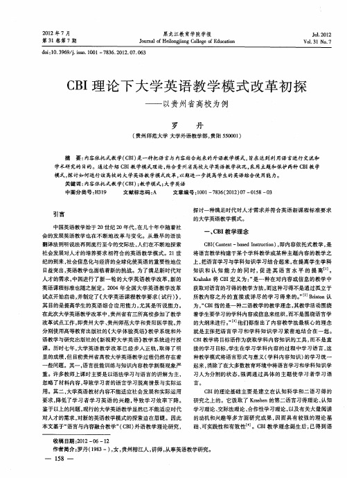 CBI理论下大学英语教学模式改革初探——以贵州省高校为例