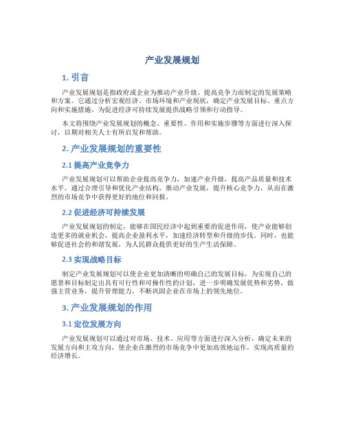 产业发展规划