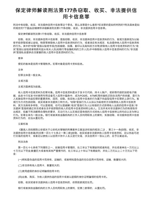 保定律师解读刑法第177条窃取、收买、非法提供信用卡信息罪