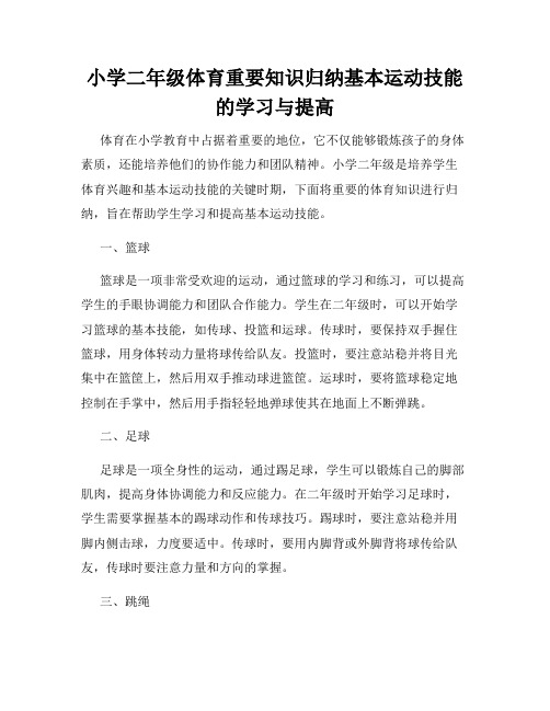 小学二年级体育重要知识归纳基本运动技能的学习与提高