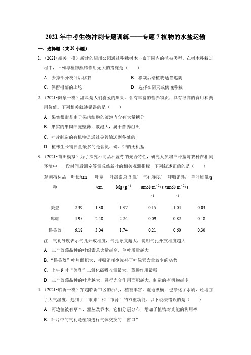 2021年中考生物冲刺专题训练——专题7植物的水盐运输   解析版