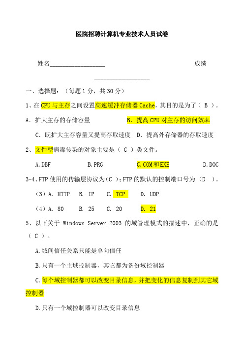 最新精选医院招的聘计算机专业技术人员试卷