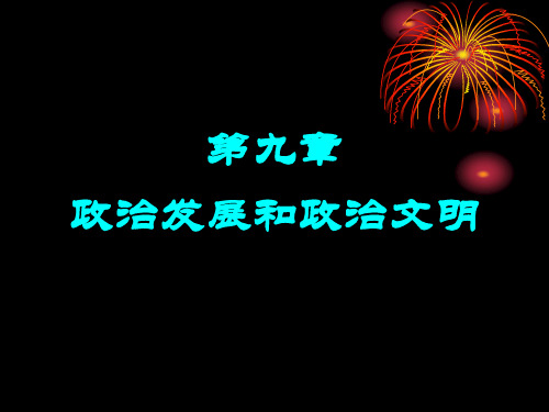 第九章 政治发展和政治文明汇总