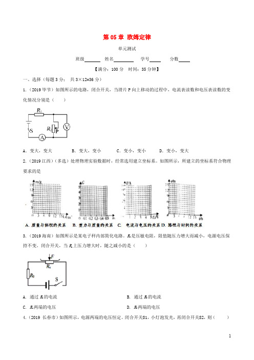 教科版2019-2020学年九年级物理上册第5章欧姆定律单元综合测试解析版(含最新中考题)