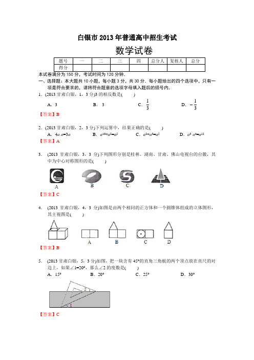 2013甘肃白银中考数学