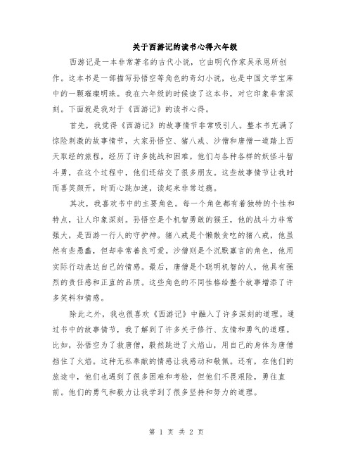 关于西游记的读书心得六年级