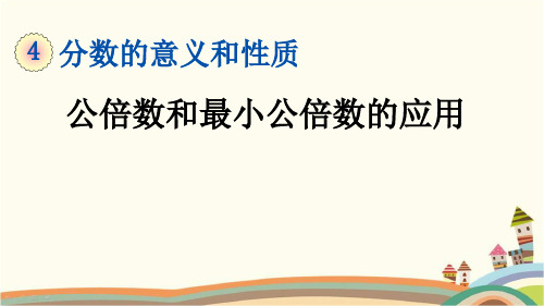 人教部编版五年级数学下册《4.5.2 公倍数和最小公倍数的应用》精品PPT优质课件(完美版)