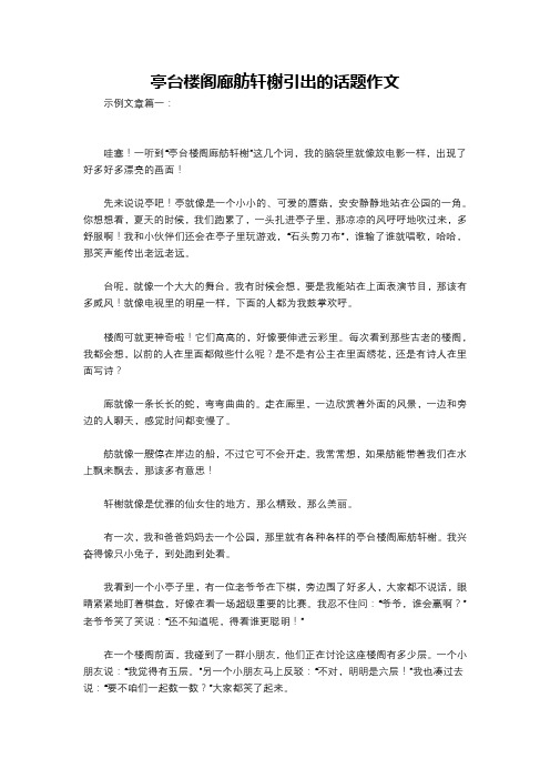 亭台楼阁廊舫轩榭引出的话题作文