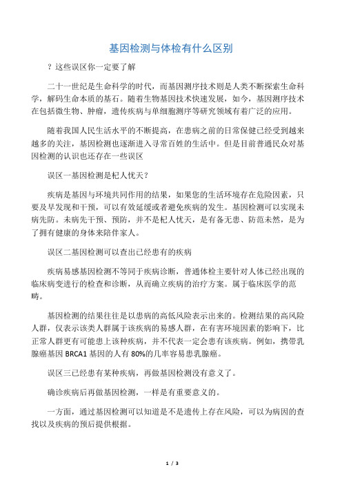 基因检测与体检有什么区别