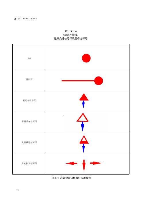 道路交通信号灯设置标注符号、道路交通信号灯灯色及应用、信号灯灯具及配套设施功能要求