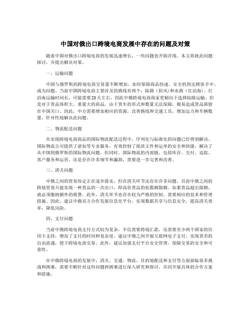 中国对俄出口跨境电商发展中存在的问题及对策