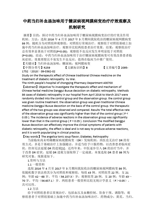 中药当归补血汤加味用于糖尿病视网膜病变治疗疗效观察及机制研究
