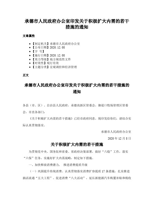 承德市人民政府办公室印发关于积极扩大内需的若干措施的通知