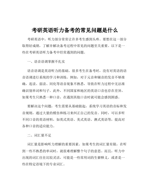 考研英语听力备考的常见问题是什么