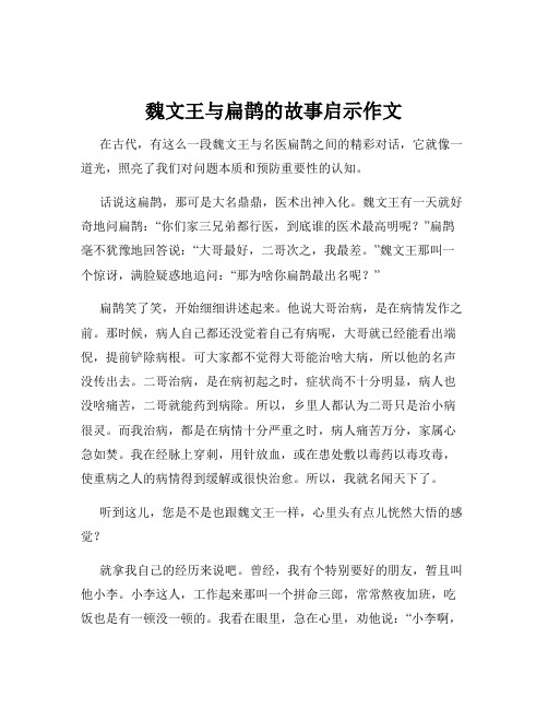 魏文王与扁鹊的故事启示作文