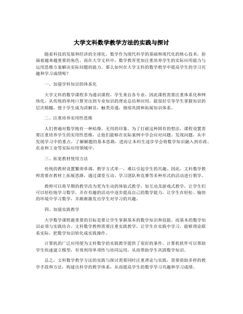 大学文科数学教学方法的实践与探讨