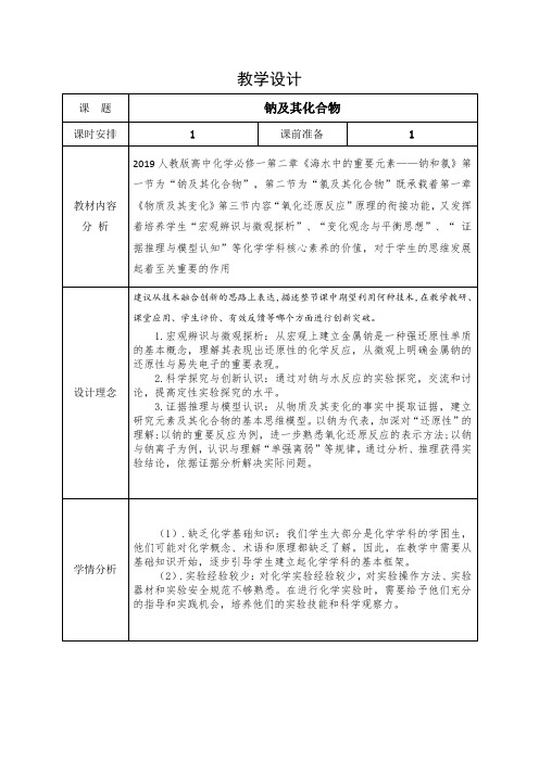 2.1钠及其化合物教学设计高一上学期化学人教版