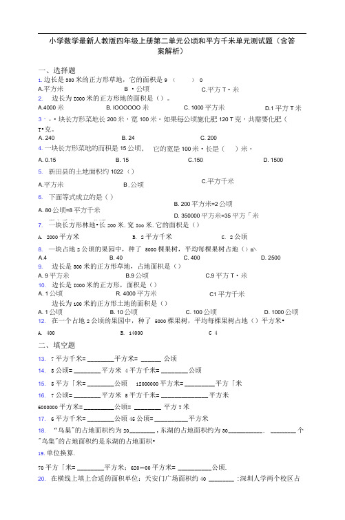 小学数学最新人教版四年级上册第二单元公顷和平方千米单元测试题(含答案解析)