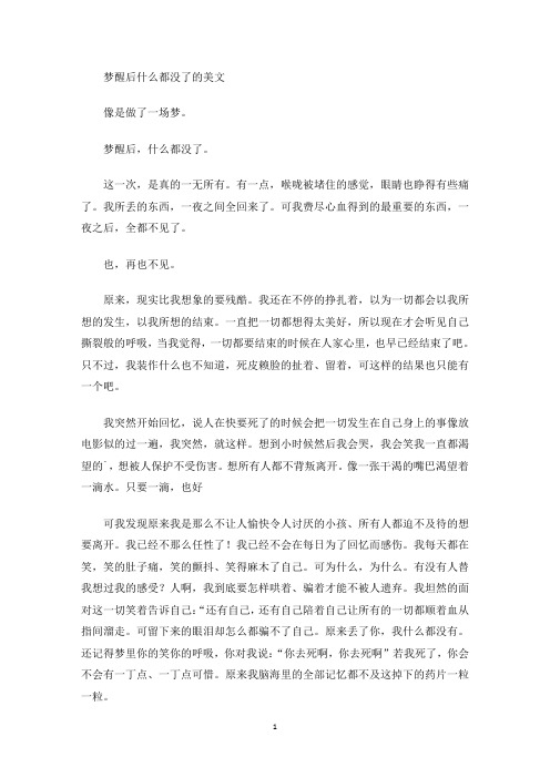 美文欣赏梦醒后什么都没了的美文