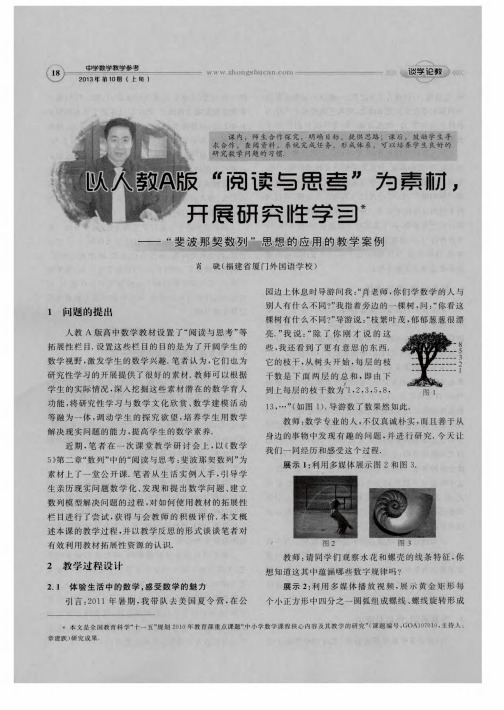 以人教A版“阅读与思考”为素材,开展研究性学习——“斐波那契数列”思想的应用的教学案例