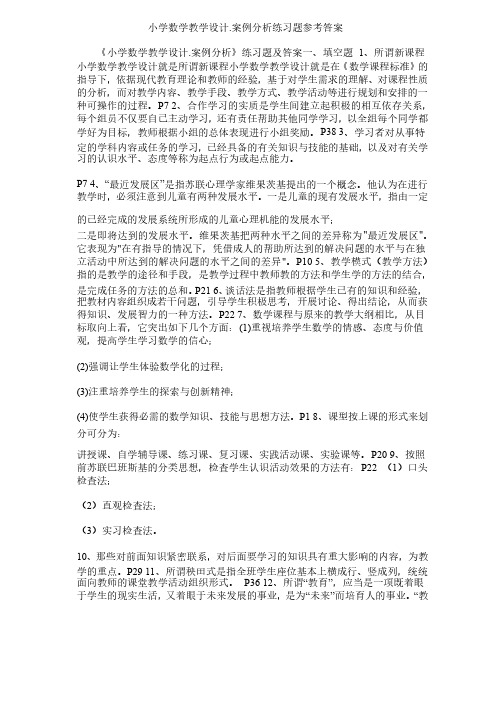 小学数学教学设计.案例分析练习题参考答案