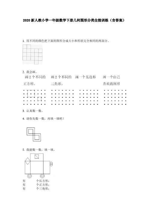 2020新人教小学一年级数学下册几何图形分类全能训练(含答案)