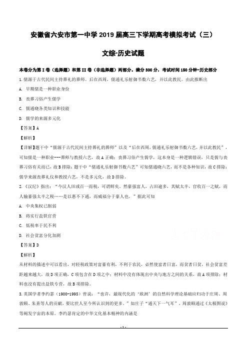 安徽省六安市第一中学2019届高三下学期高考模拟考试(三)文综-历史试题含答案解析