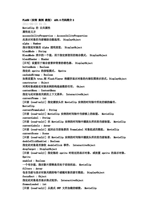 FLASH(实例 案例 教程) AS3.0代码简介
