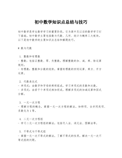 初中数学知识点总结与技巧