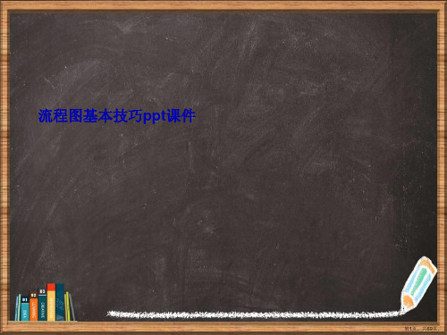 流程图基本技巧详解