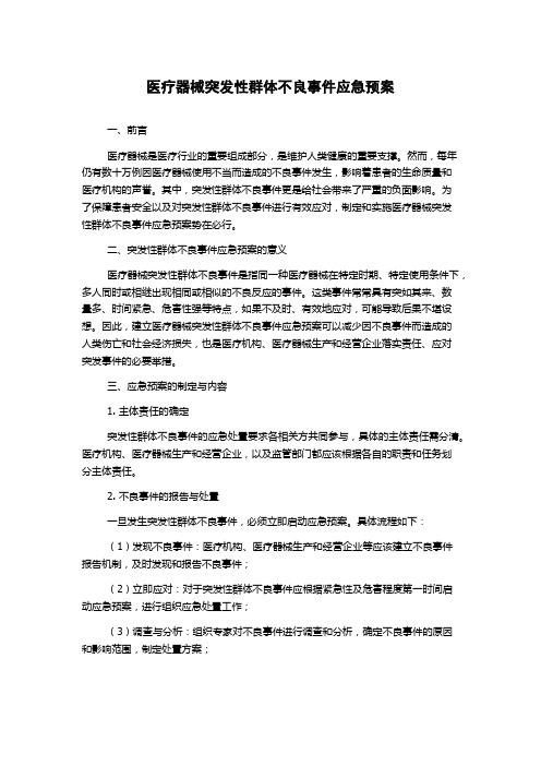 医疗器械突发性群体不良事件应急预案