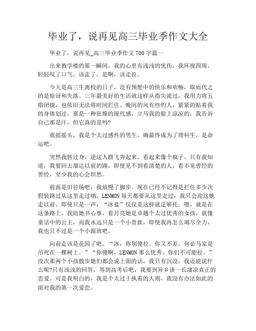 毕业了,说再见高三毕业季作文大全