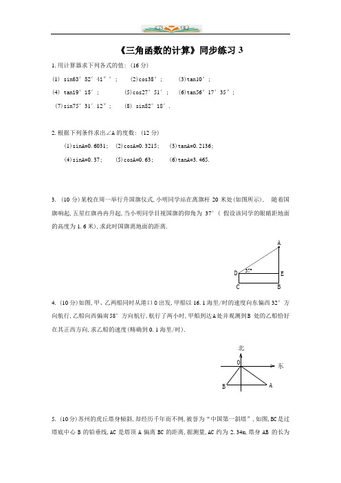 北师大版九年级数学下册第一章《三角函数的计算》同步练习3