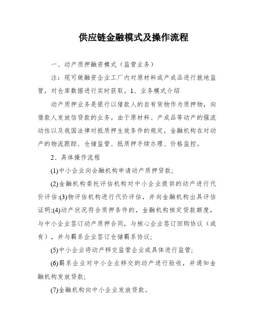 供应链金融模式及操作流程