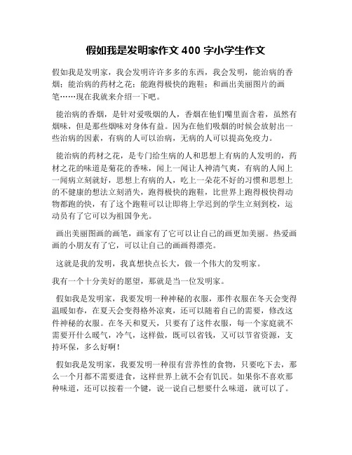 假如我是发明家作文400字小学生作文