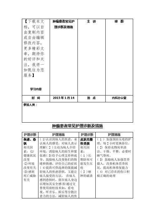 肿瘤患者常见护理诊断及措施