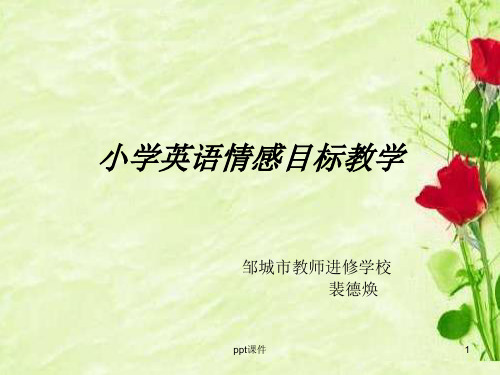小学英语情感目标ppt课件