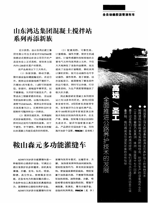 山东鸿达集团混凝土搅拌站系列再添新族