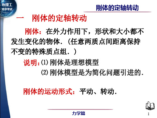 大学物理 2-3刚体定轴转动定律和转动惯量