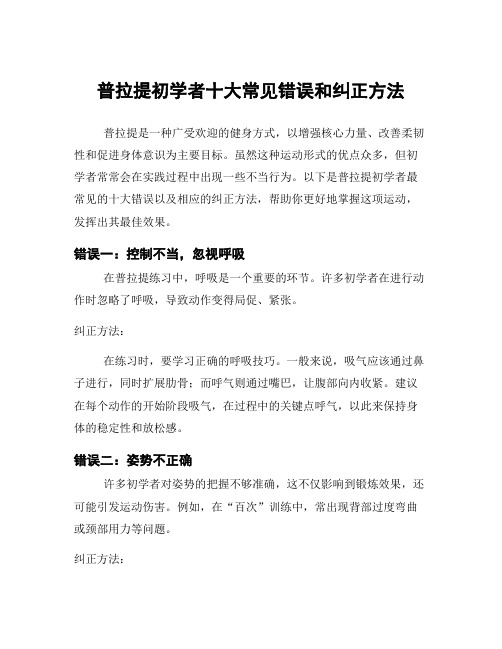 普拉提初学者十大常见错误和纠正方法