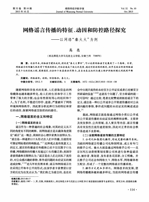 网络谣言传播的特征、动因和防控路径探究——以网络“秦火火”为例