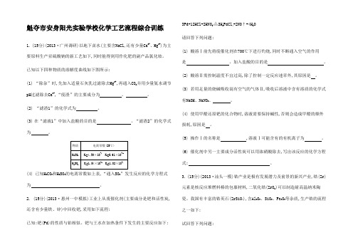 高考化学二轮复习 主观题综合训练 化学工艺流程