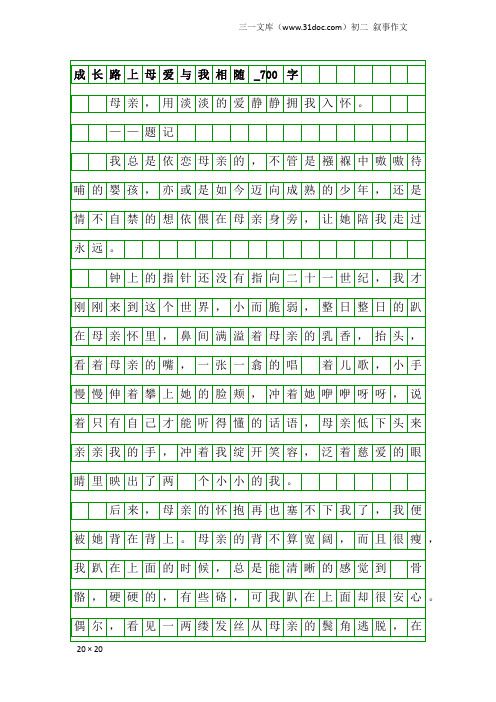 初二叙事作文：成长路上母爱与我相随_700字