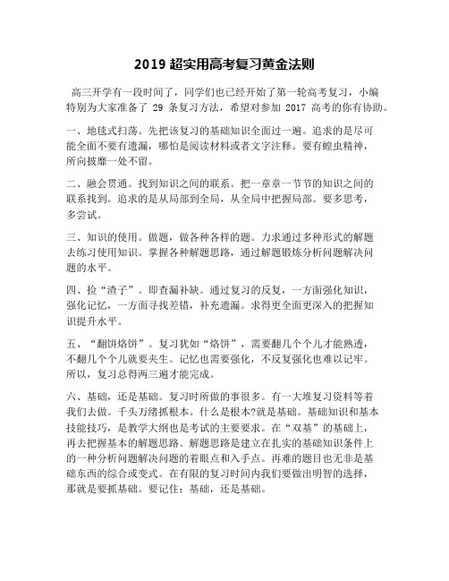 2019超实用高考复习黄金法则