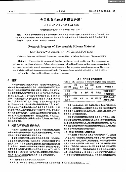 光固化有机硅材料研究进展