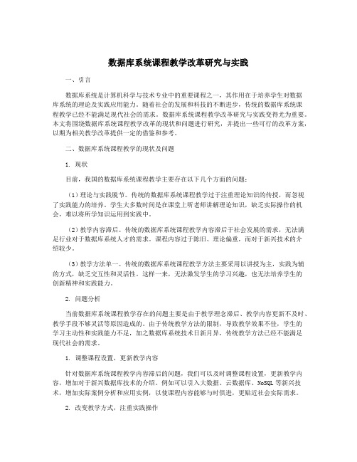 数据库系统课程教学改革研究与实践