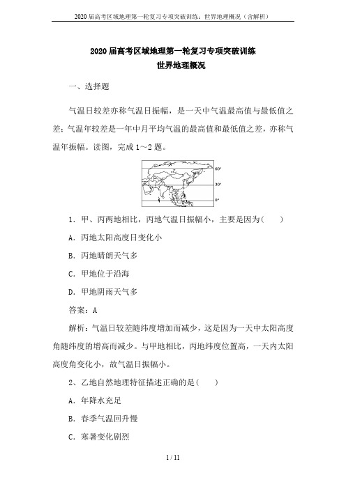 2020届高考区域地理第一轮复习专项突破训练：世界地理概况(含解析)