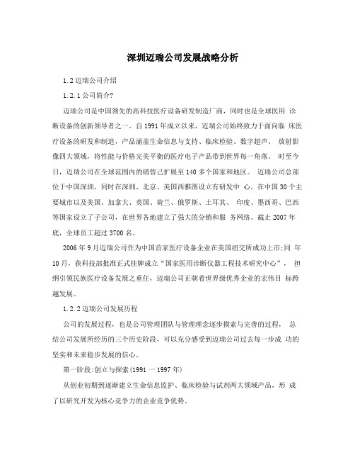 深圳迈瑞公司发展战略分析