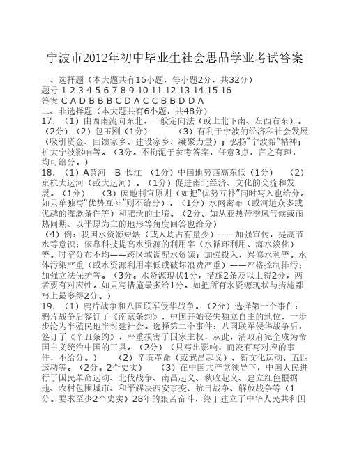 宁波市2012年初中毕业生社会思品学业考试答案