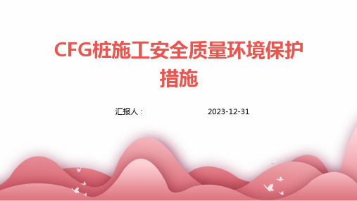 CFG桩施工安全质量环境保护措施